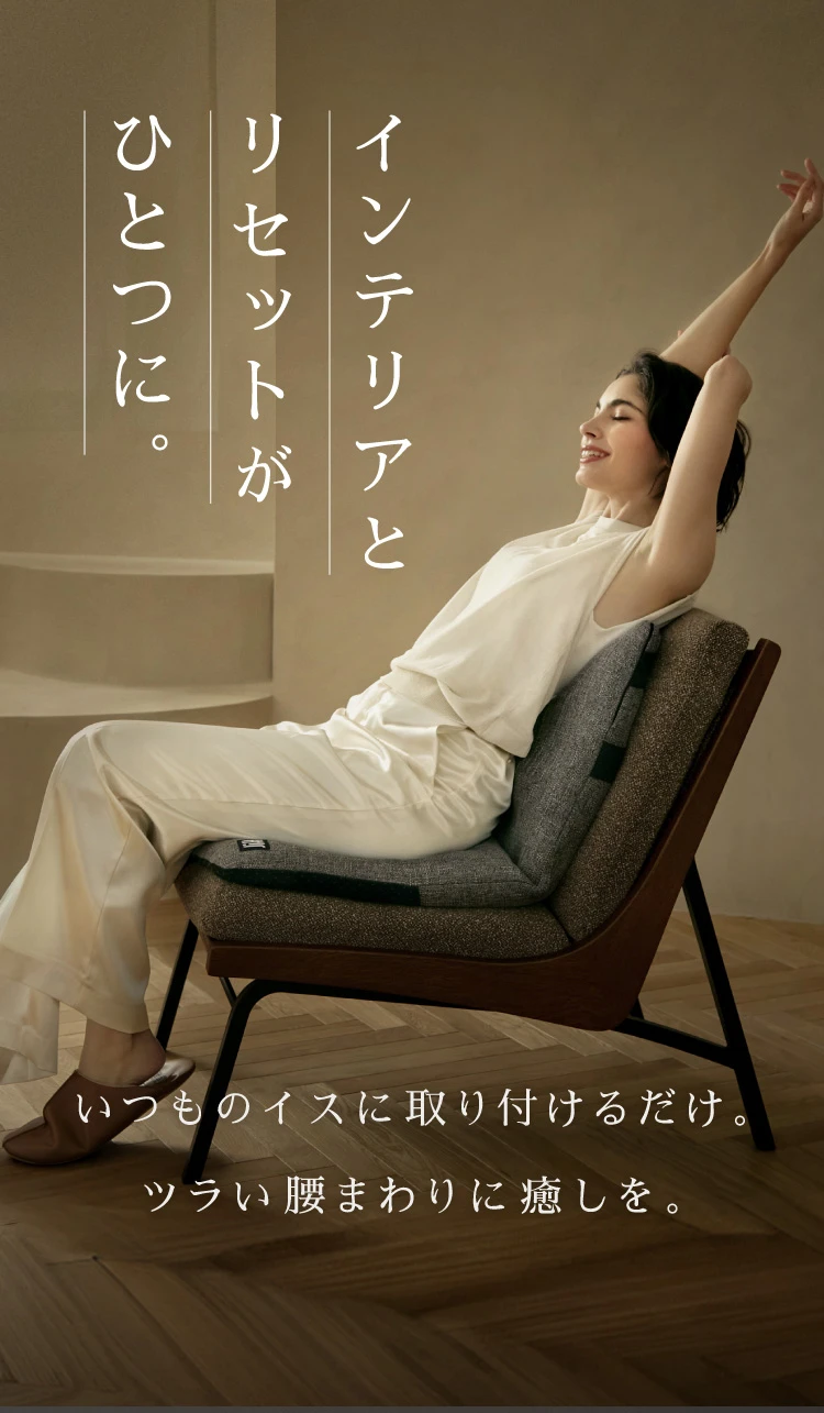 インテリアとリセットがひとつに