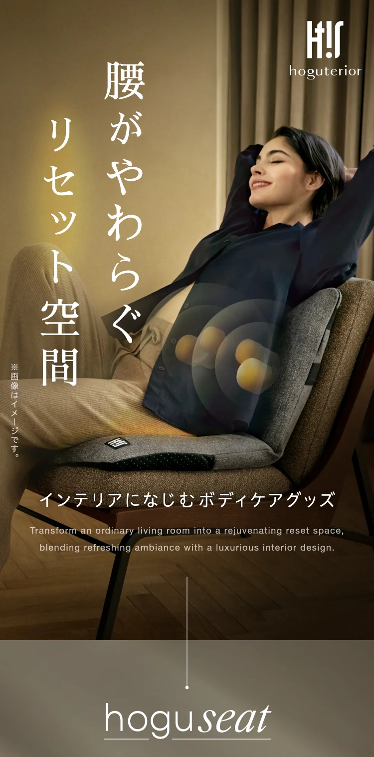 腰がやわらぐリセット空間