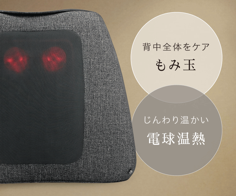 背中全体をケアもみ玉・じんわり温かい電球温熱