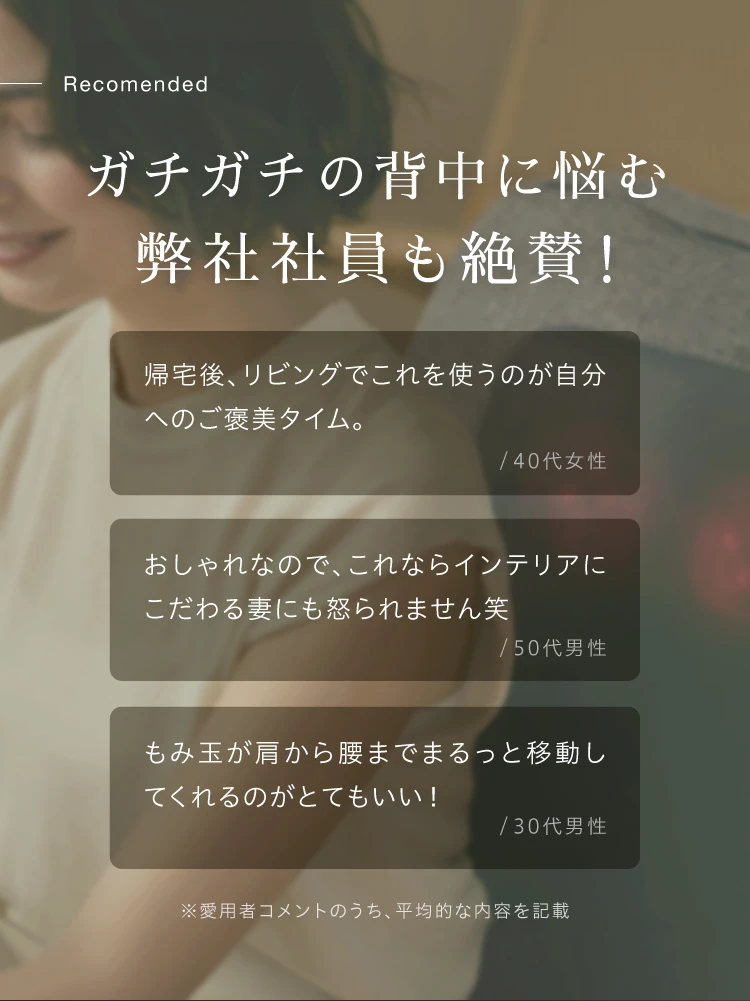 ガチガチの背中に悩む弊社社員も絶賛