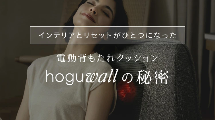 インテリアとリセットが一つになった電動背もたれクッション