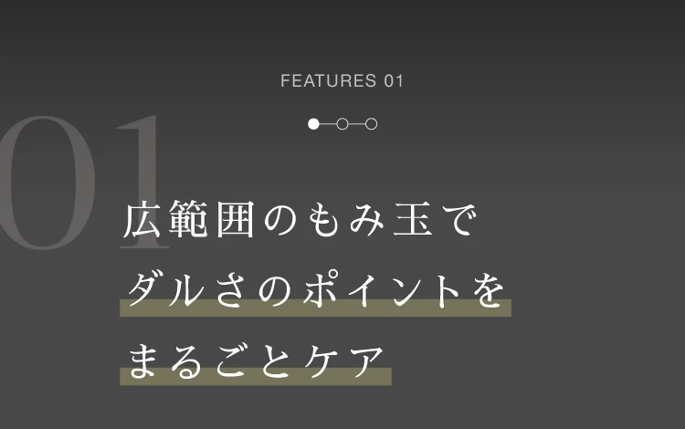 広範囲のもみ玉でダルさのポイントをまるごとケア