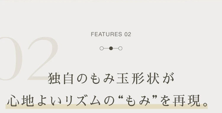独自のもみ玉形状が心地よいリズムの「もみ」を再現