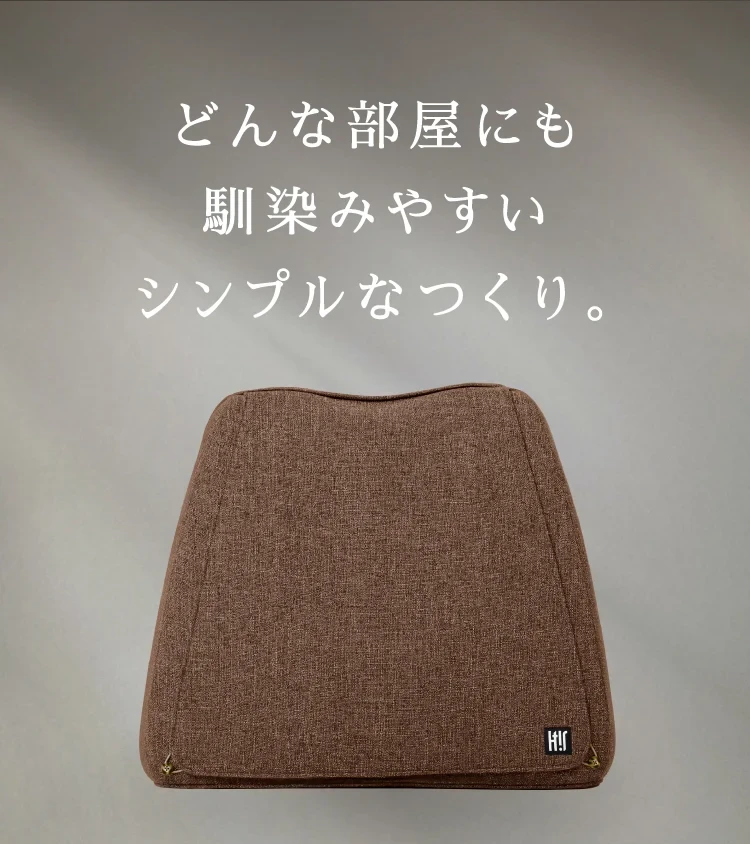 どんな部屋にも馴染みやすいシンプルなつくり