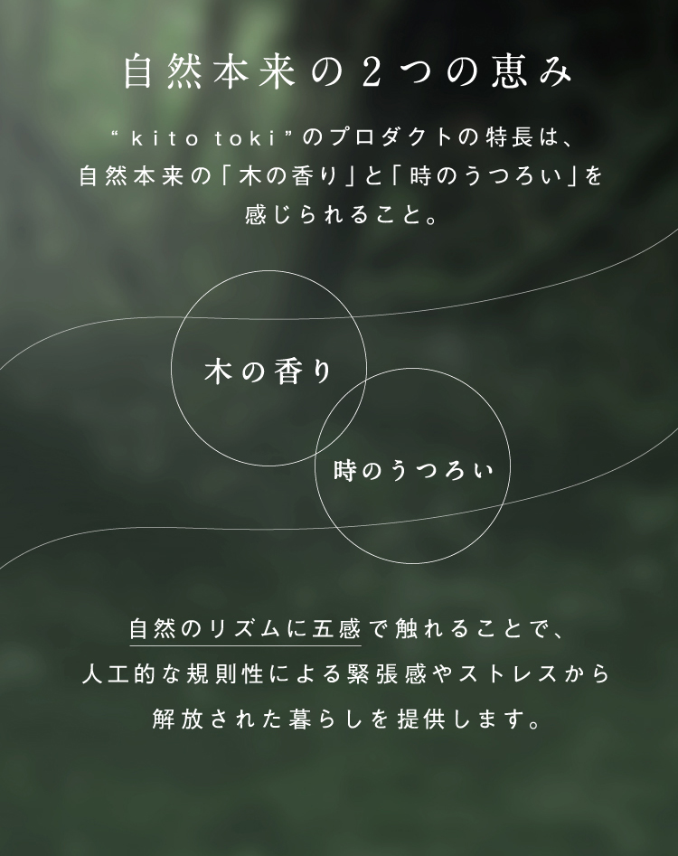 木の香り、時のうつろい、という自然本来の2つの恵みを感じられます