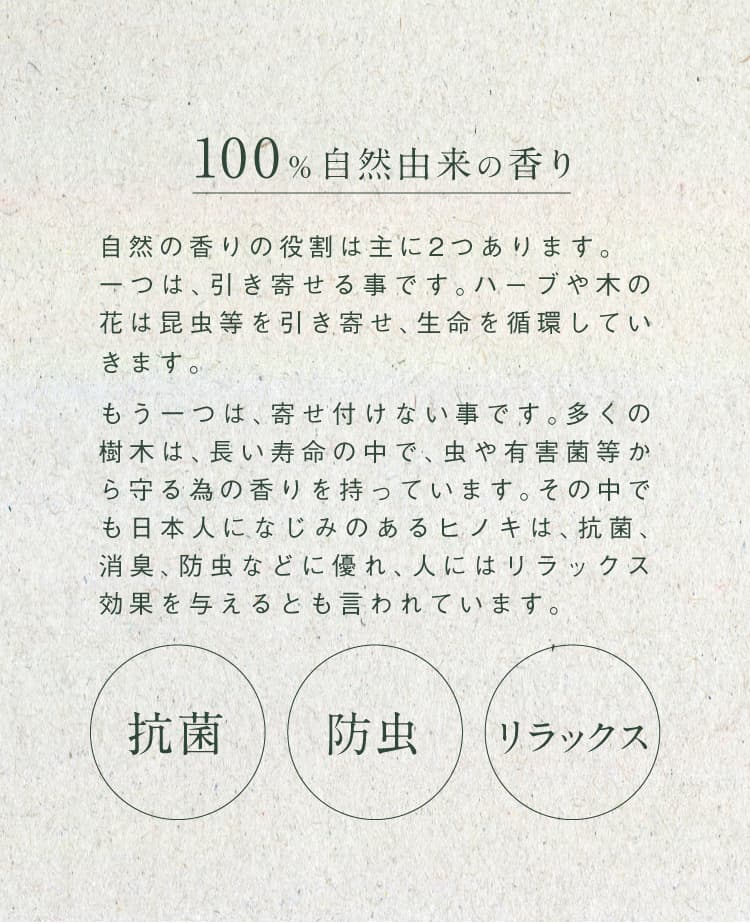 100%自然由来の香り。抗菌、防虫、リラックス効果も。