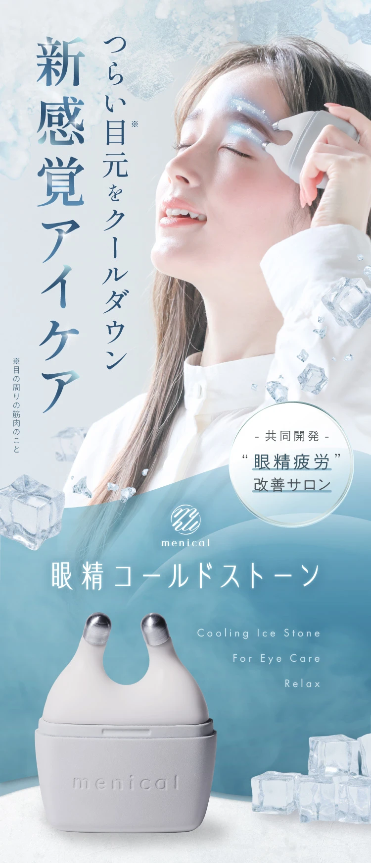 公式】眼精コールドストーン menical（メニカル） | amepla（アメプラ