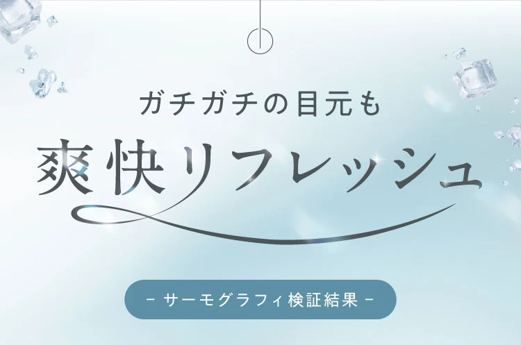 ガチガチの目元も爽快リフレッシュ
