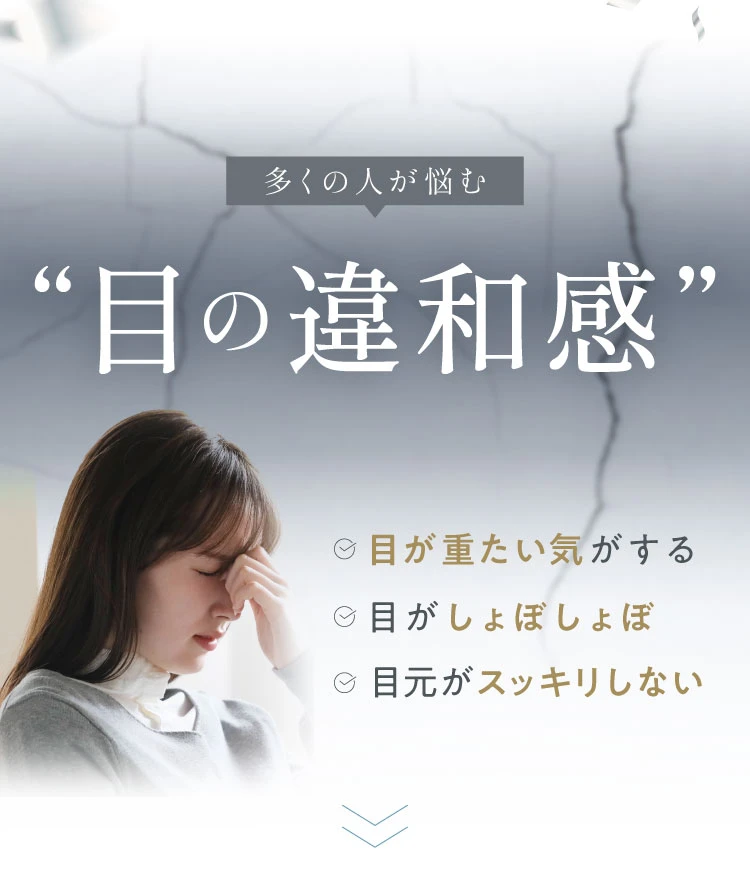 多くの人が悩む目の違和感