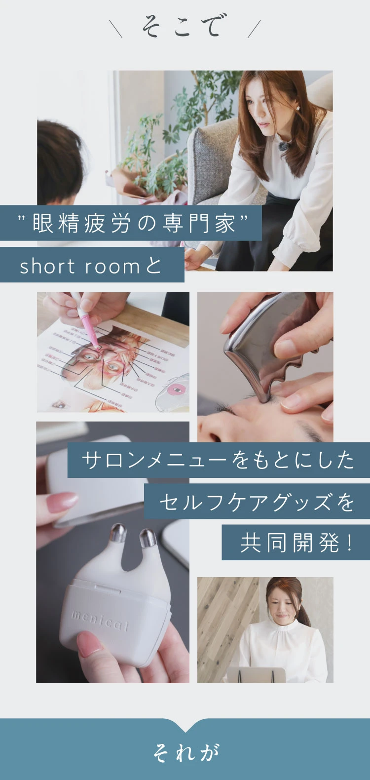 “眼精疲労の専門家”short roomとサロンメニューをもとにしたセルフケアグッズを共同開発