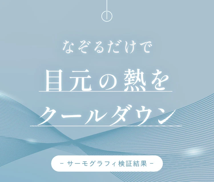 なぞるだけで目元の熱をクールダウン