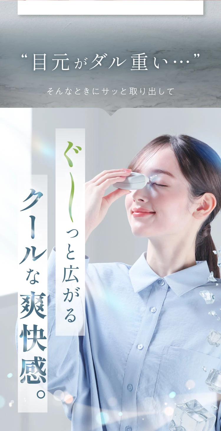 ぐ～っと広がるクールな爽快感