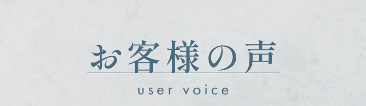 お客様の声