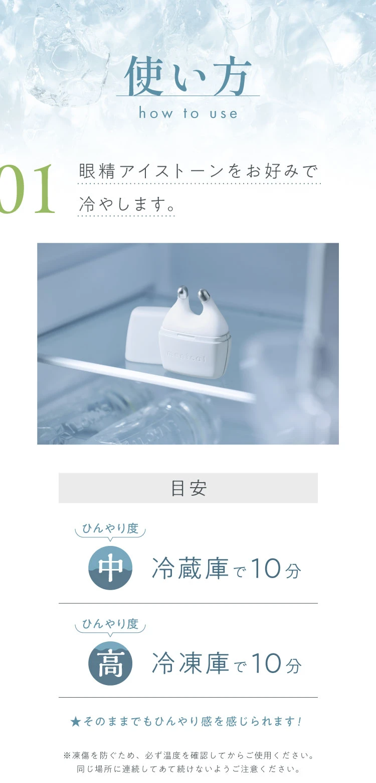 使い方 眼精アイストーンをお好みで冷やします。