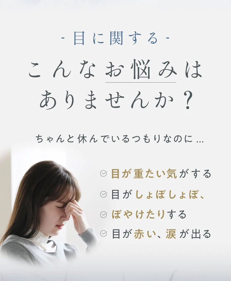 ちゃんと休んでいるつもりなのに、目が重たい・しょぼしょぼ・ぼやけなどのお悩みはありませんか？
