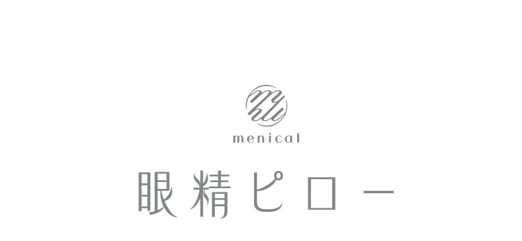 menical 眼精ピロー 製品名