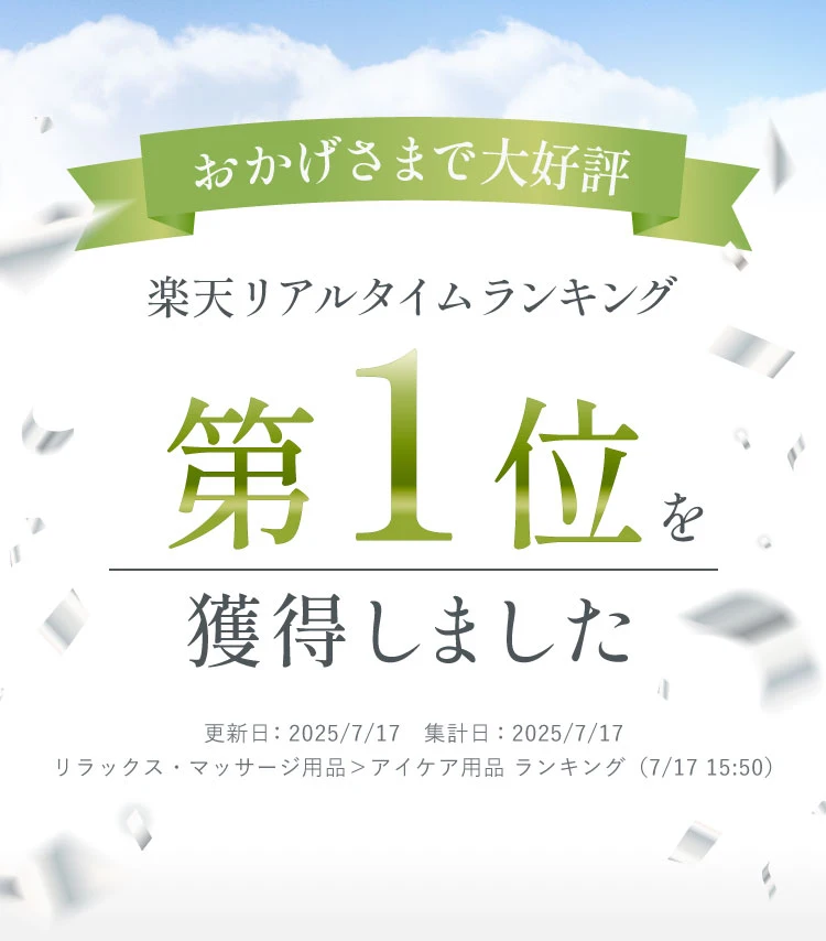 楽天リアルタイムランキング1位