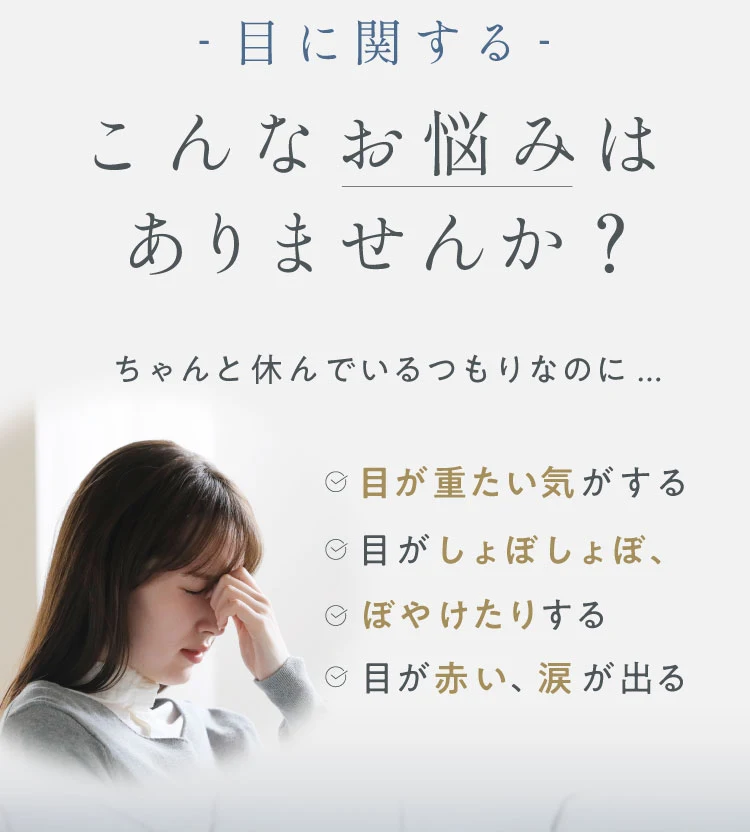 ちゃんと休んでいるつもりなのに、目が重たい・しょぼしょぼ・ぼやけなどのお悩みはありませんか？