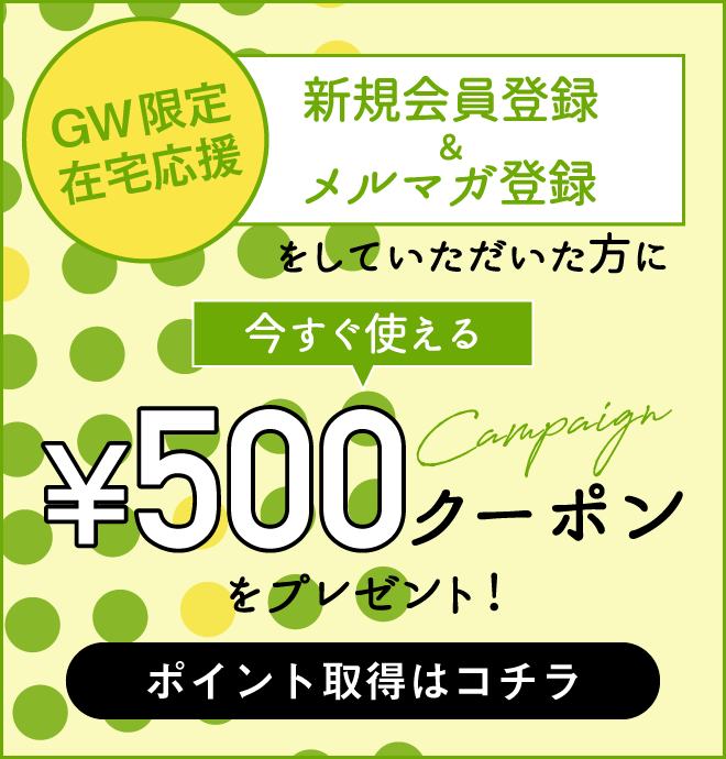 GW限定キャンペーン