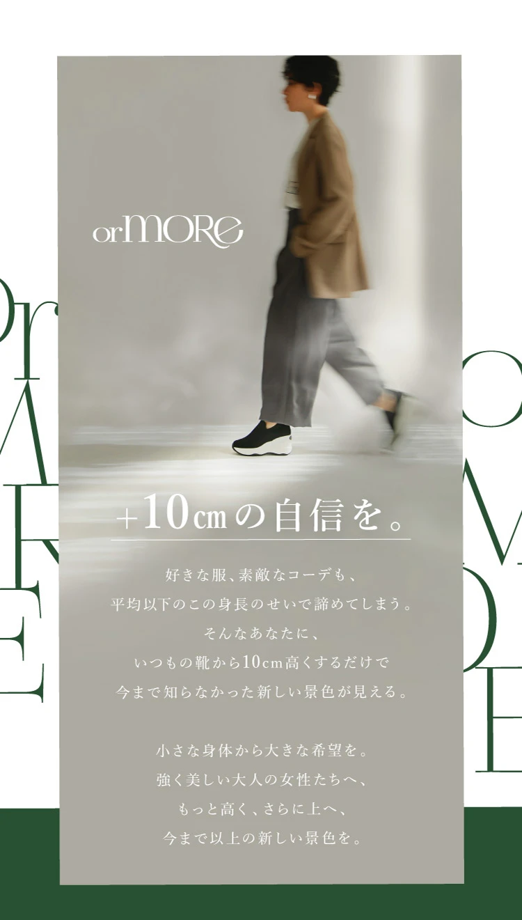 「+10cmの自信を。」orMORE オアモア