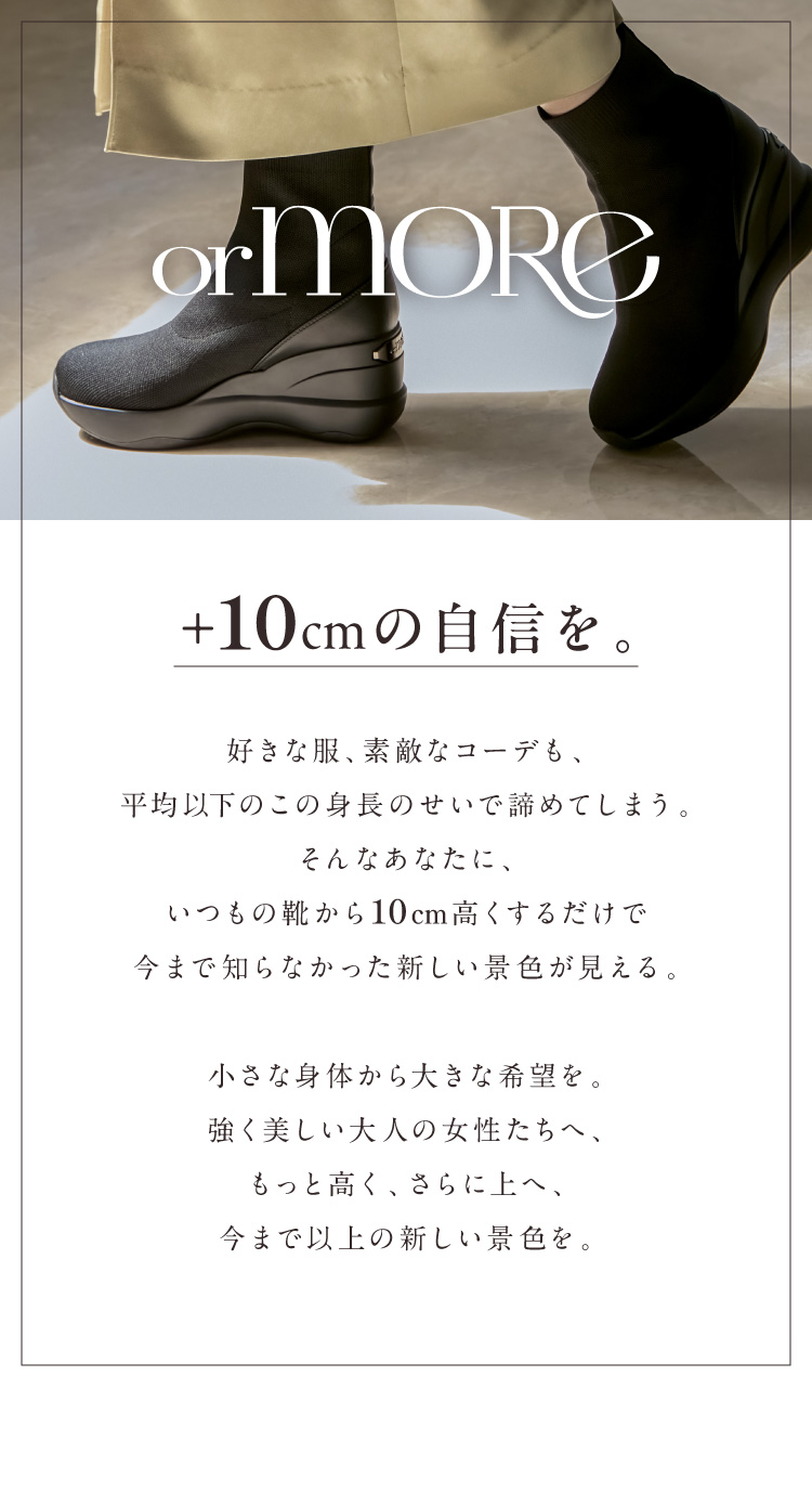 +10cmの自信を。「orMORE」