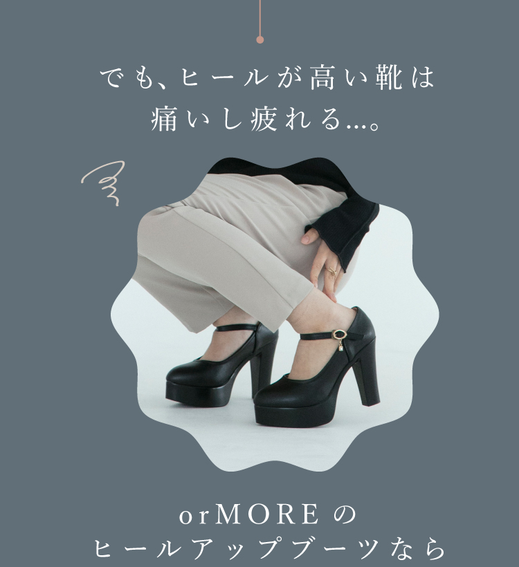 ヒールアップブーツ orMORE (オアモア)｜予約商品(1月上旬より順次発送