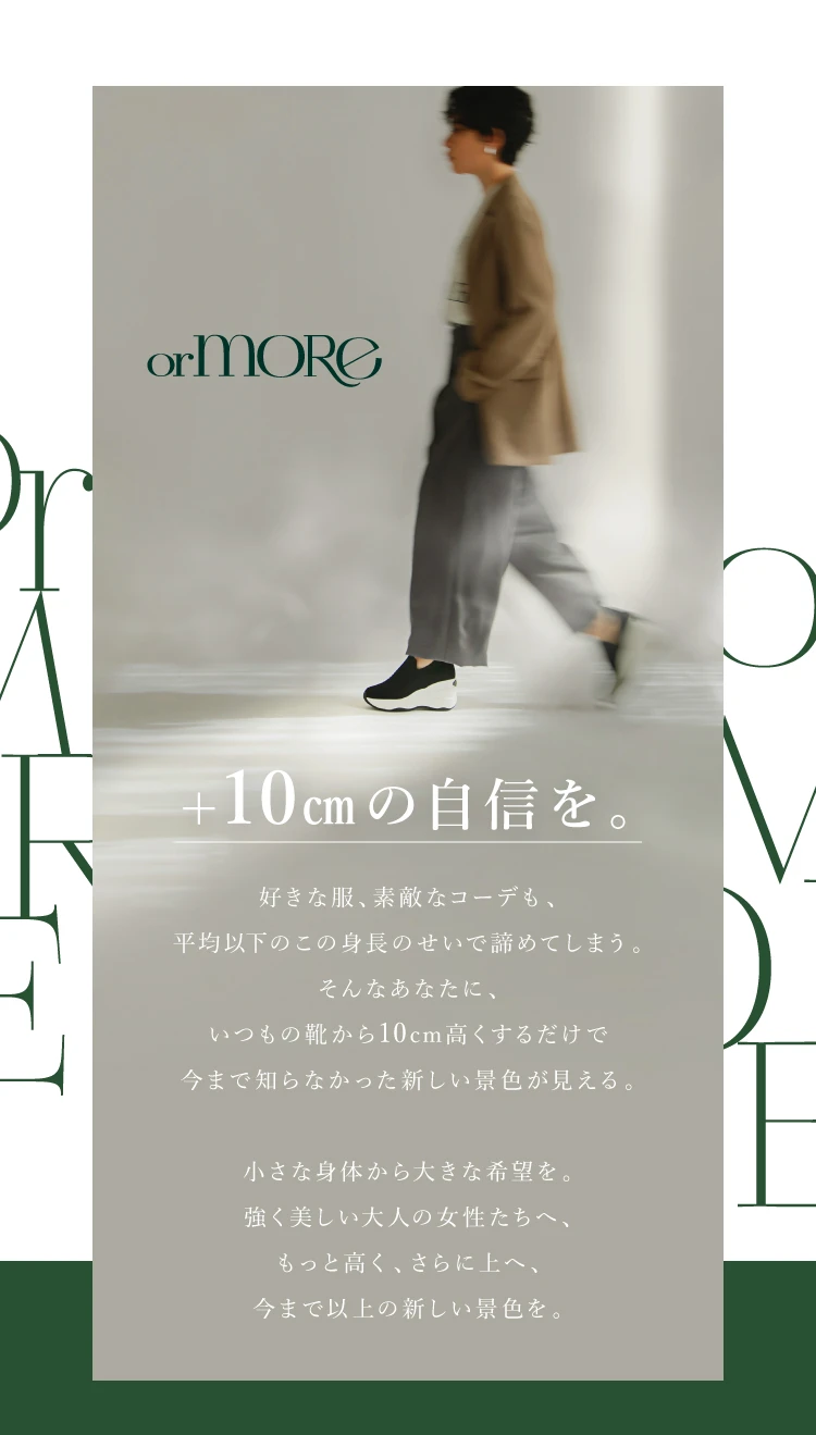 ＋10cmの自信を。「orMORE (オアモア)」