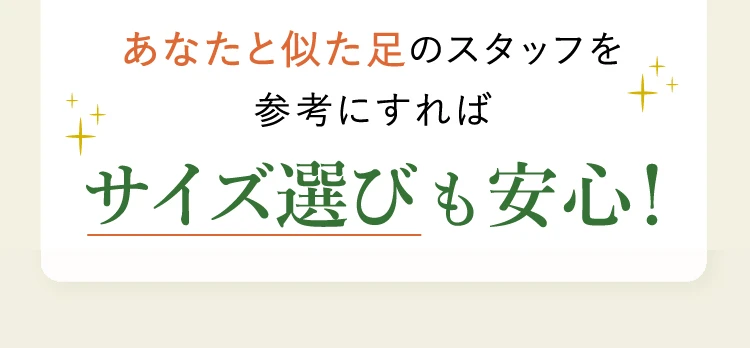 サイズ選びも安心