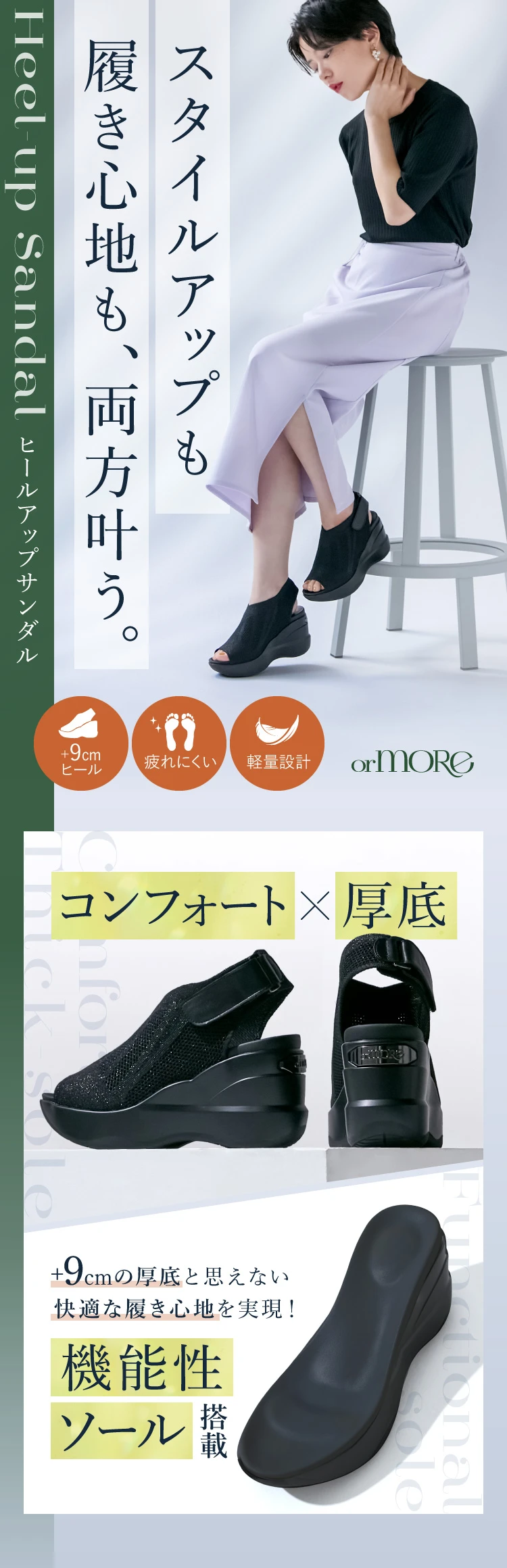 厚底×コンフォート 機能性インソール搭載で、9cmの厚底とは思えないコンフォートな履き心地を実現。