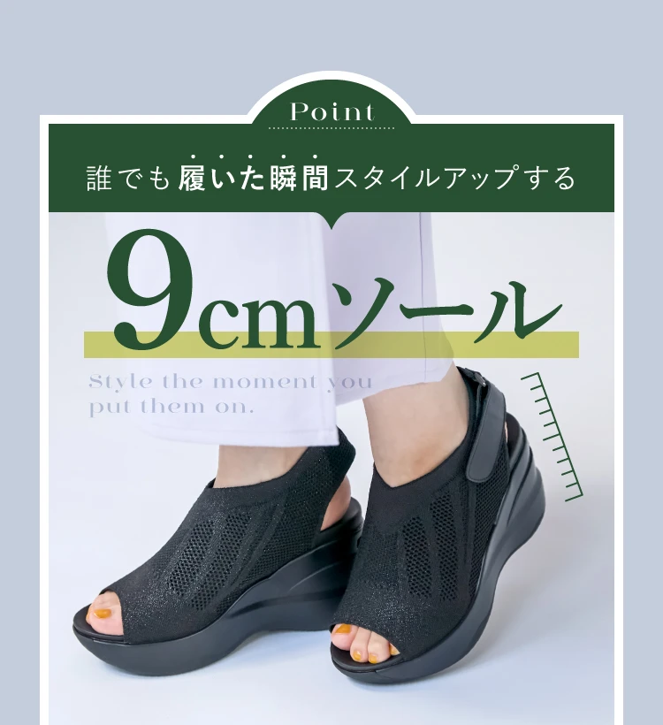 誰でも履いた瞬間スタイルアップする 9cmソール