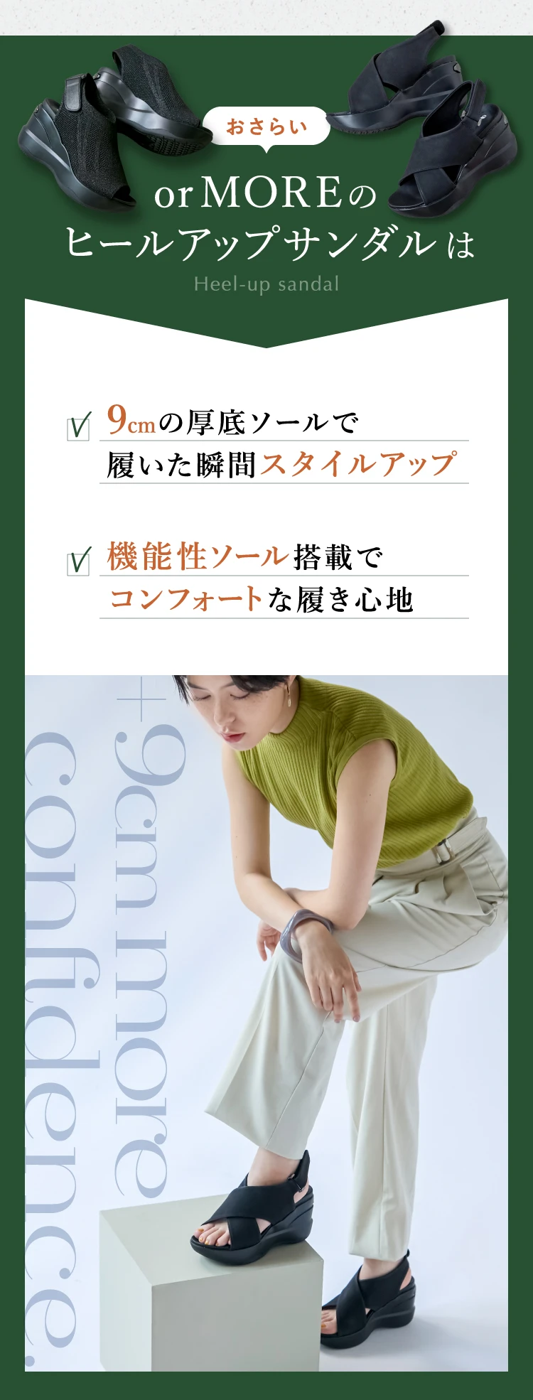 orMOREのヒールアップサンダルは、9cmの厚底ソールで履いた瞬間スタイルアップ