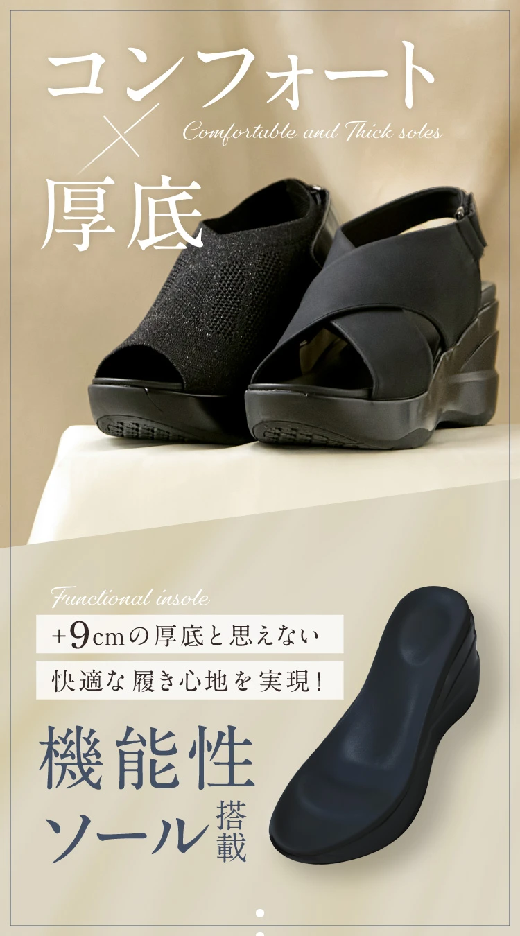 コンフォート×厚底 機能性インソール搭載で、9cmの厚底とは思えないコンフォートな履き心地を実現