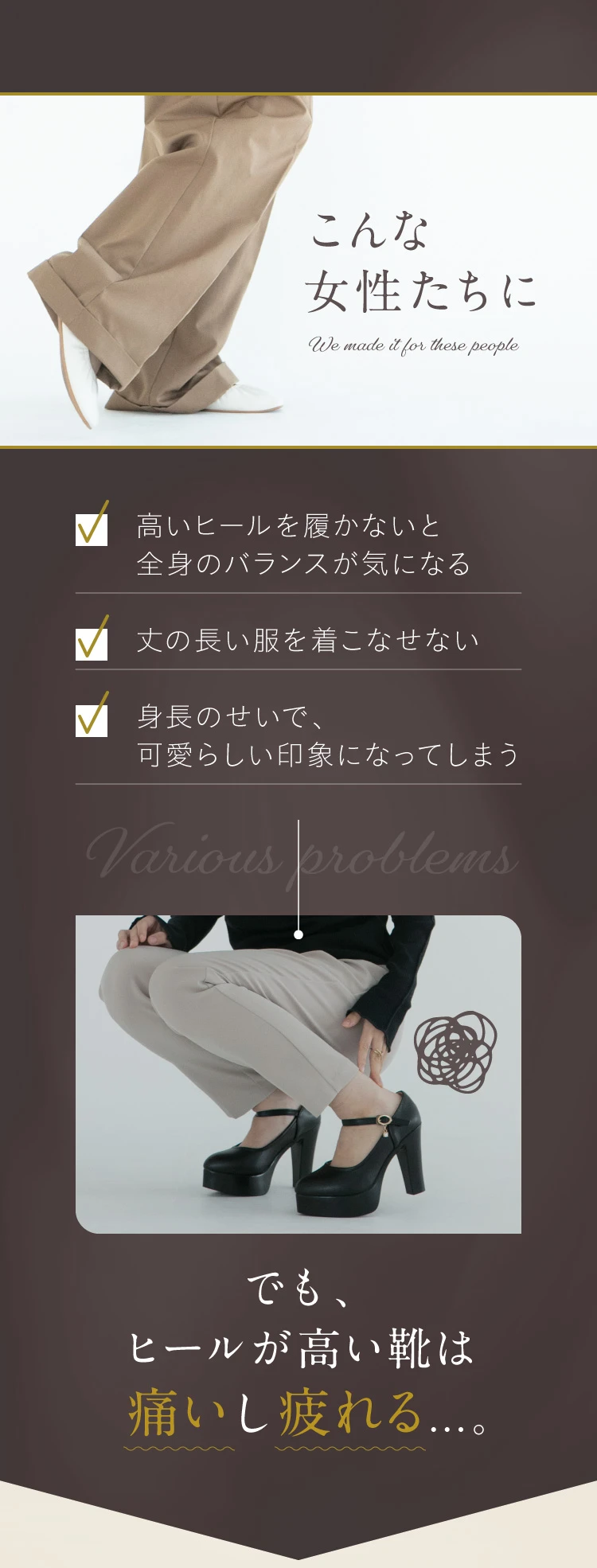 こんな女性たちに…でも、ヒールが高い靴は痛いし疲れる。