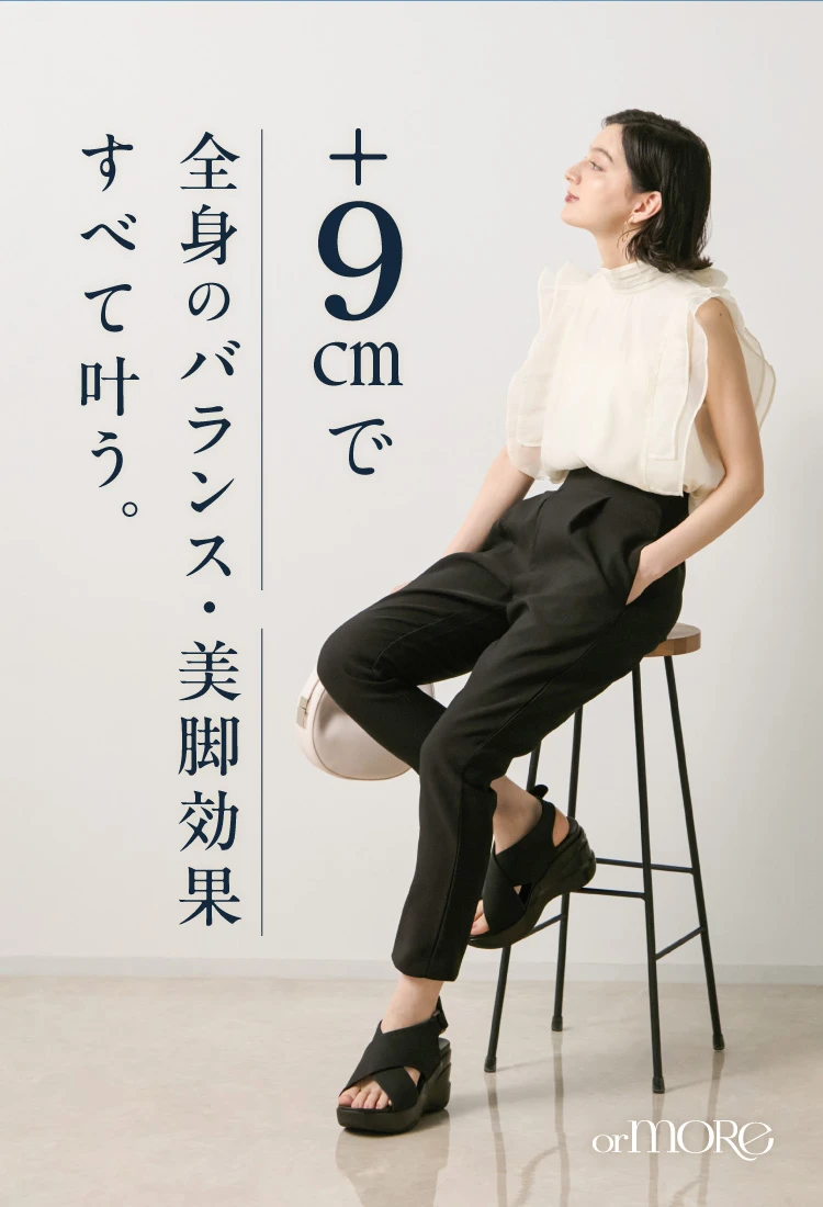 +9cmで全身のバランス・美脚効果すべて叶う。