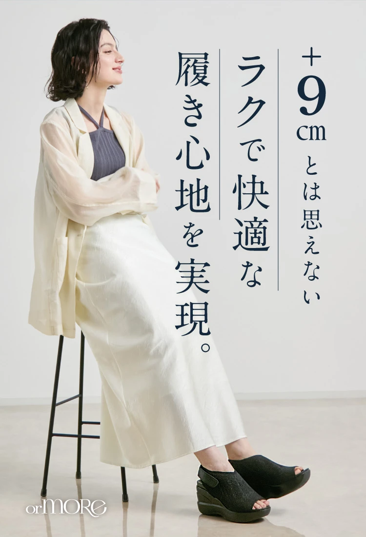 +9cmとは思えないラクで快適な履き心地を実現