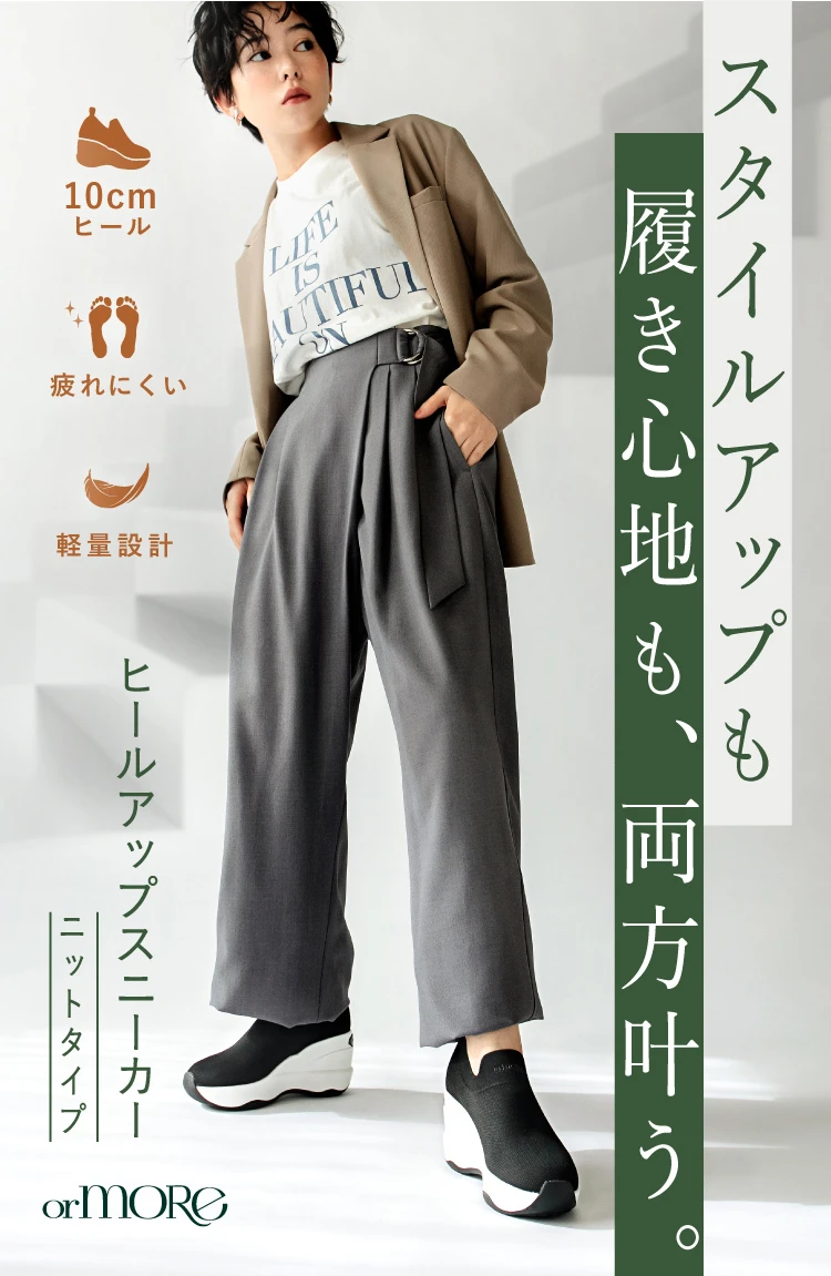 ヒールアップスニーカー (ニットタイプ) orMORE (オアモア) | amepla