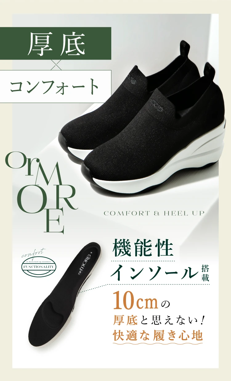 ヒールアップスニーカー (ニットタイプ) orMORE (オアモア) | amepla