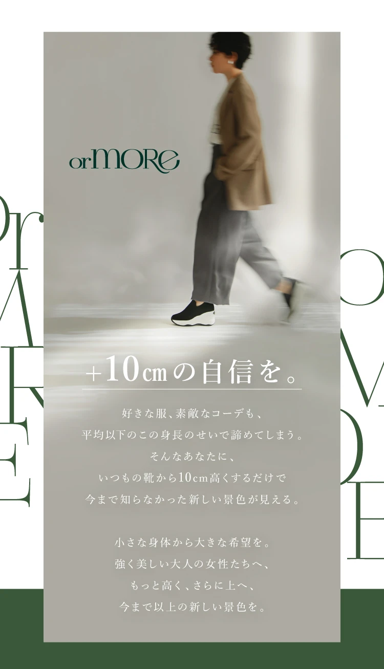 ＋10cmの自信を。「orMORe」