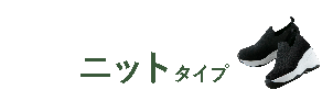 ニットタイプ