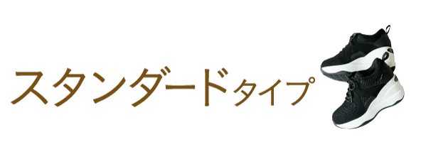 スタンダードタイプ