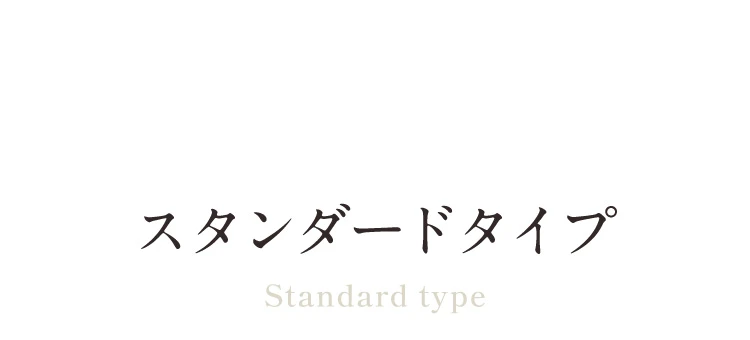 スタンダードタイプ 商品詳細