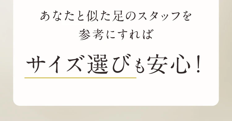 サイズ選びも安心！