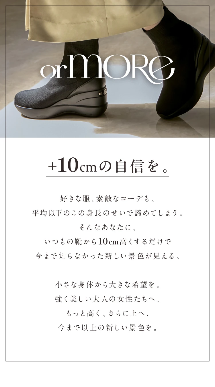 ＋10cmの自信を。「orMORe」