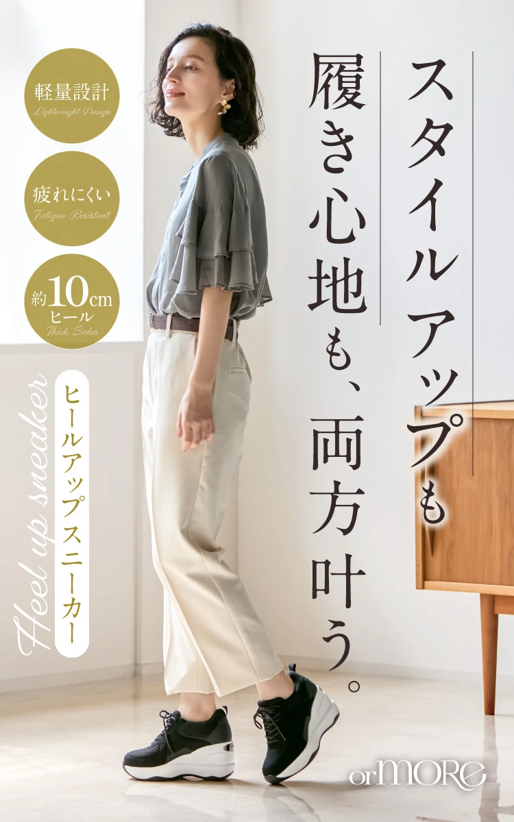 【極美品】orMORE オアモア ヒールアップスニーカー Ｌサイズ ibiki-kenkyujyo_az993