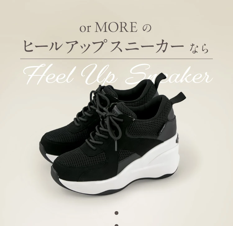 ヒールアップスニーカー (スタンダードタイプ) アウトレット orMORE