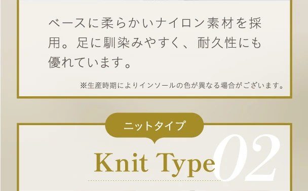 ベースに柔らかいナイロン素材を採用　ニットタイプ