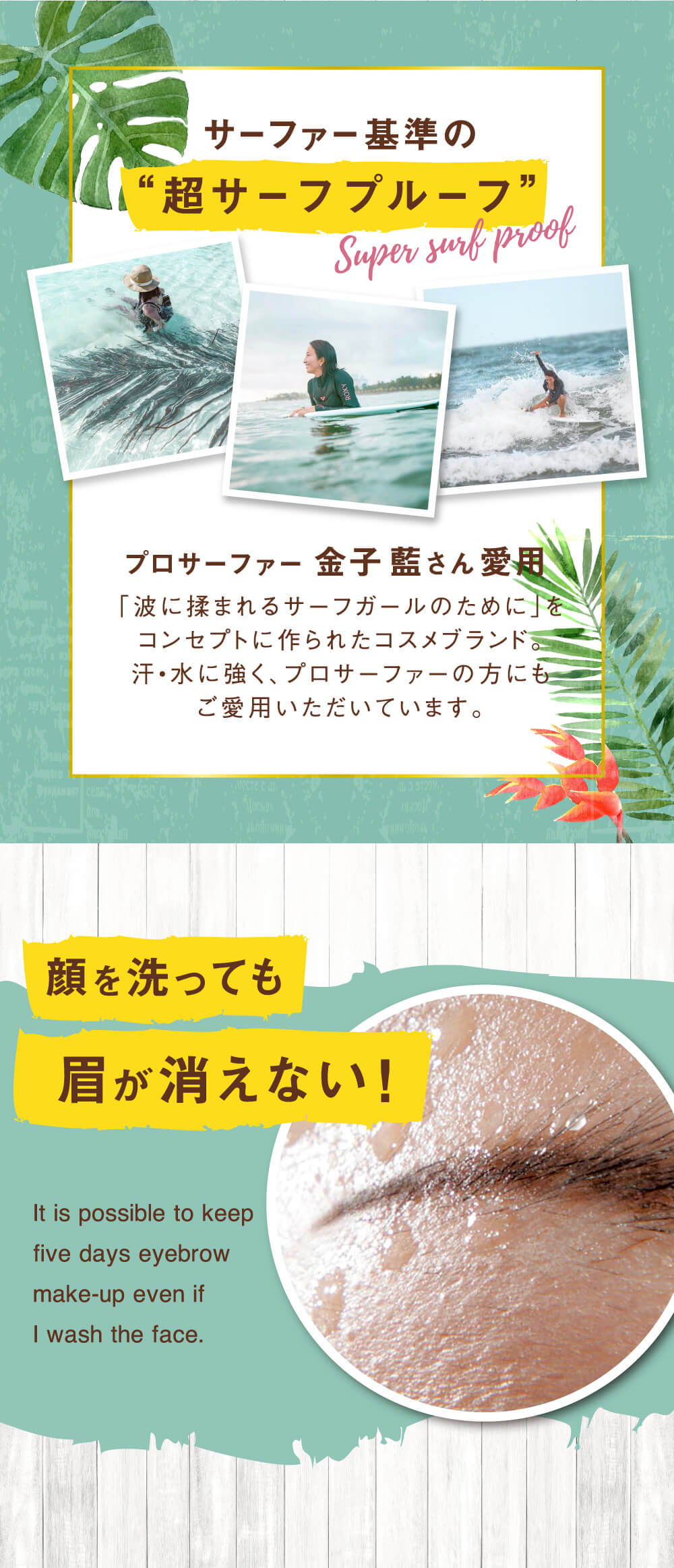 プロサーファー金子藍さんも愛用!超サーフプルーフ