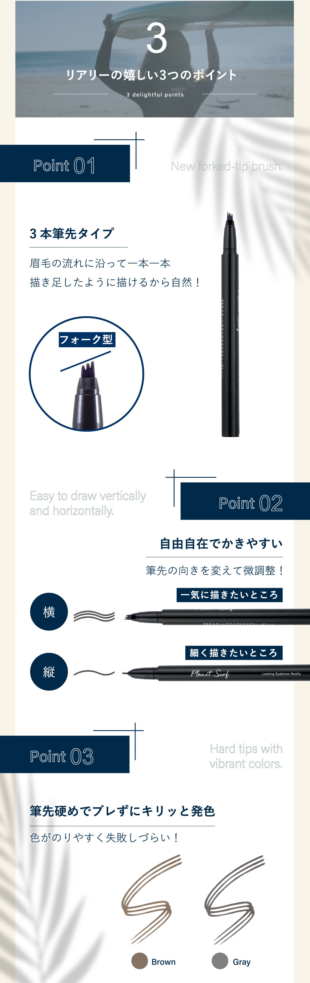 3.リアリーの嬉しい3つのポイント 01.3本筆タイプ 02.自由自在で描きやすい 03.筆先硬めでブレずにキリッと発色