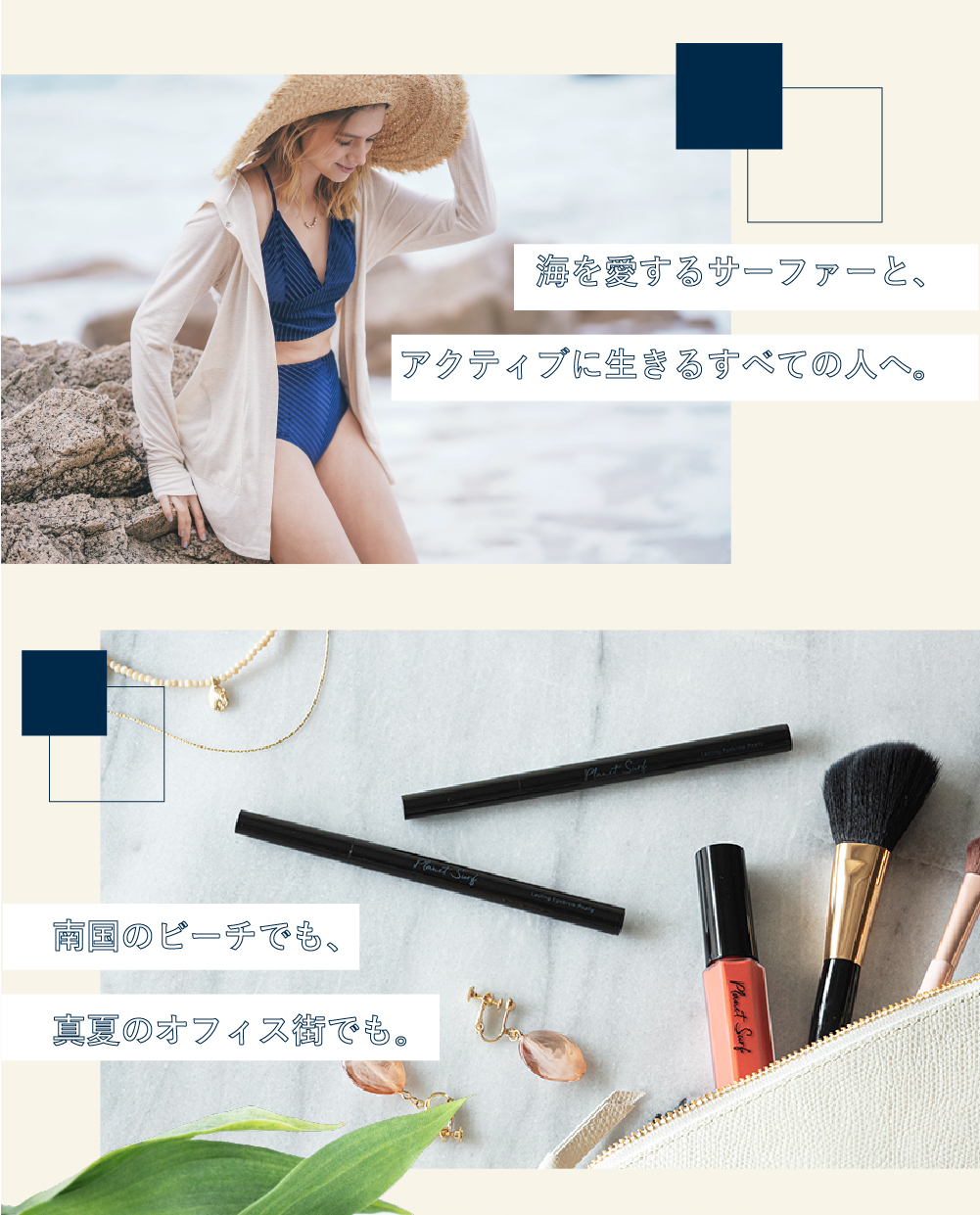 海を愛するサーファーと、アクティブに生きるすべての人へ。南国のビーチでも、真夏のオフィス街でも。