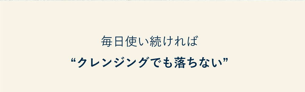 毎日使い続ければクレンジングでも落ちない